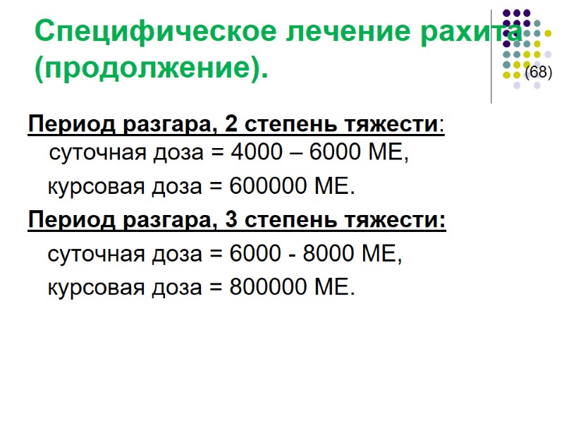 Специфическое лечение рахита    (продолжение).       